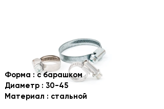Хомут с барашком D=30-45 стальной